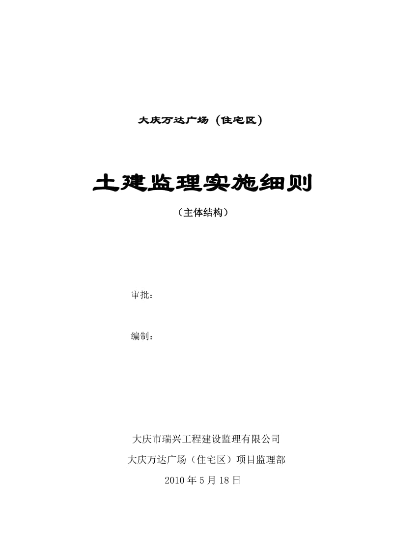 大庆万达广场(住宅区)土建监理实施细则(主体结构)33.doc_第1页