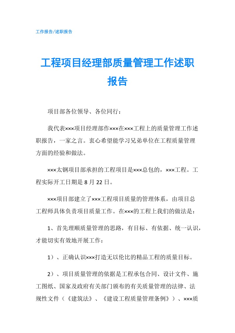 工程项目经理部质量管理工作述职报告.doc_第1页