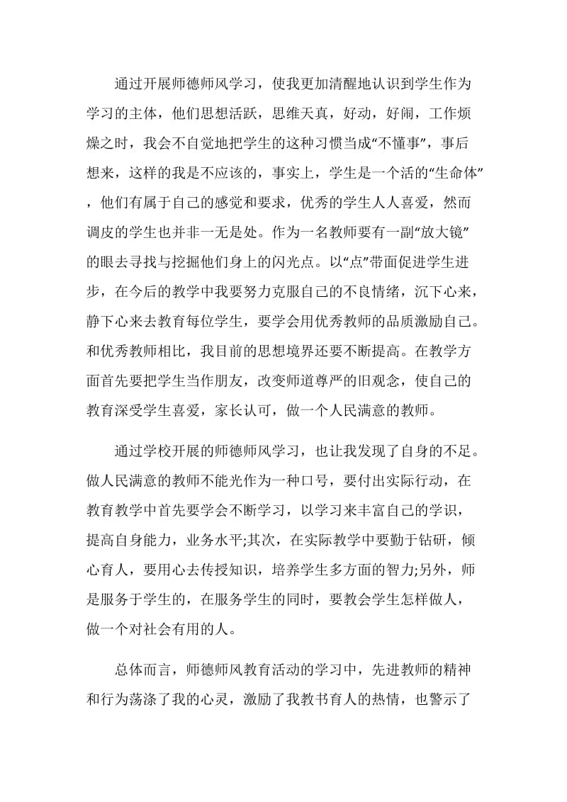 师德师风学习心得体会（精选）.doc_第2页