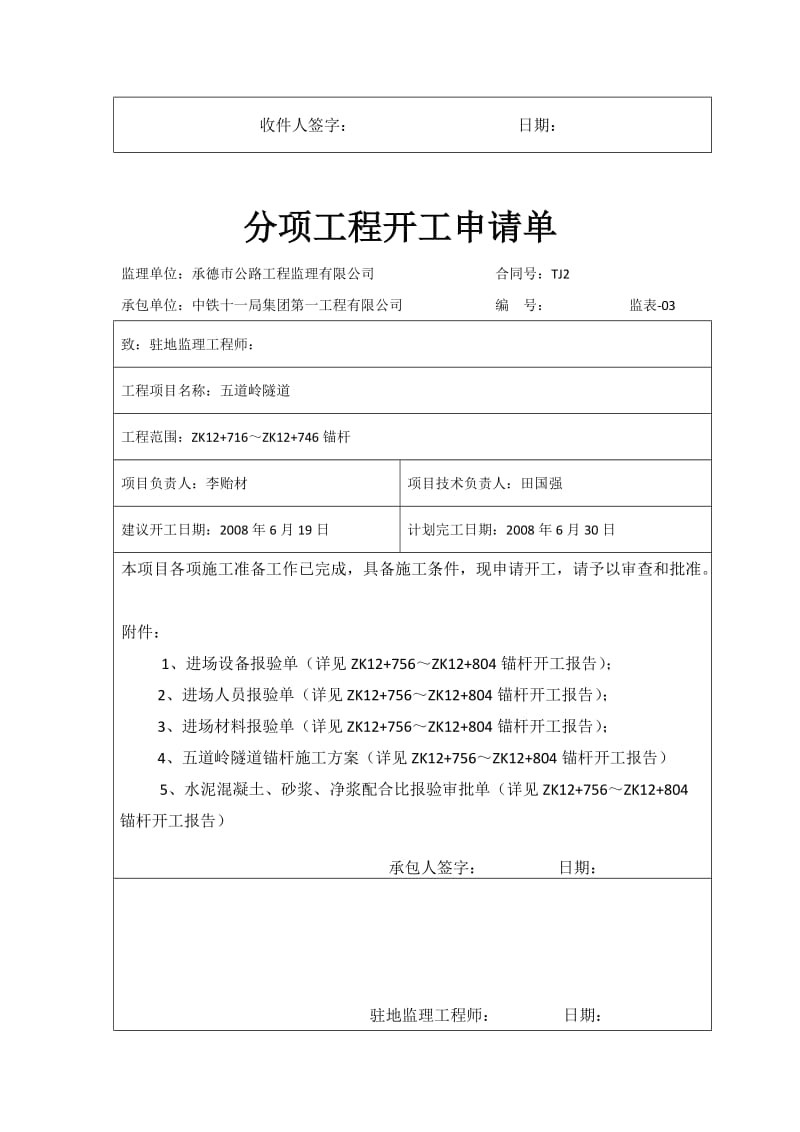 左洞锚杆分项申请单.docx_第3页