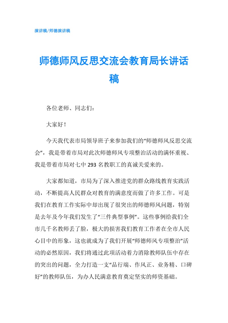 师德师风反思交流会教育局长讲话稿.doc_第1页