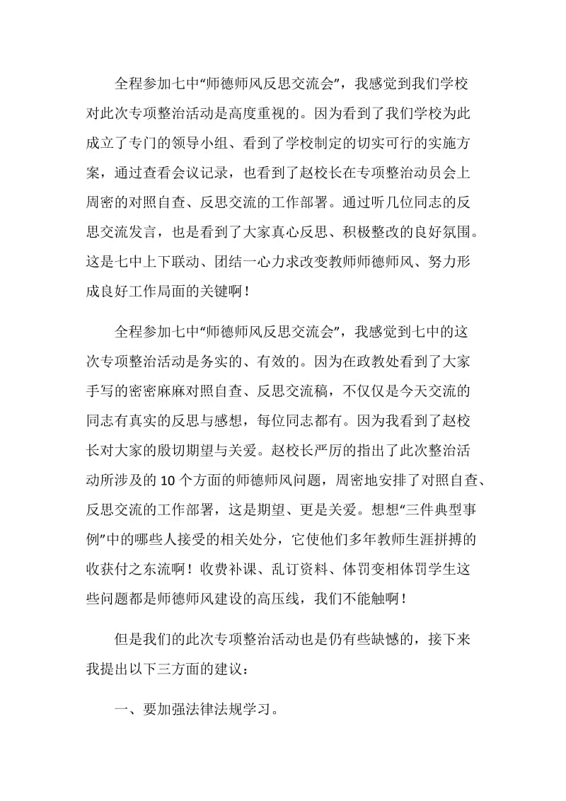 师德师风反思交流会教育局长讲话稿.doc_第2页