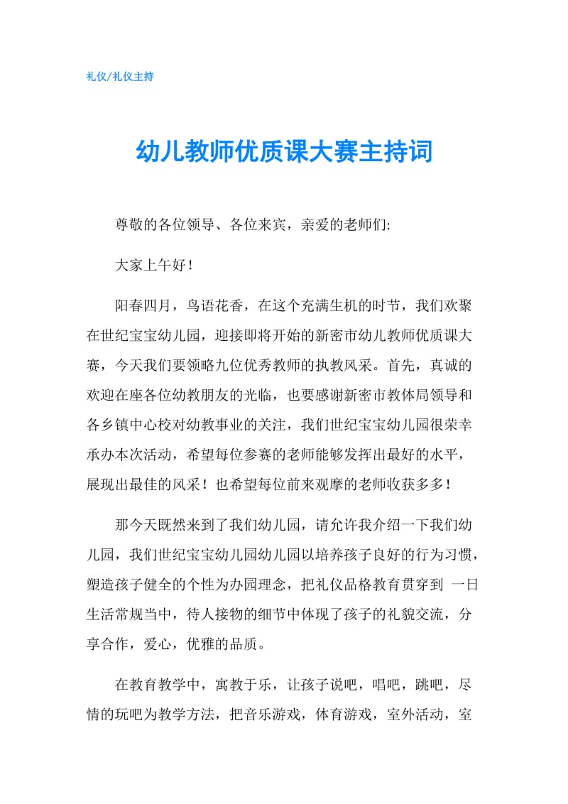 幼儿教师优质课大赛主持词.doc_第1页