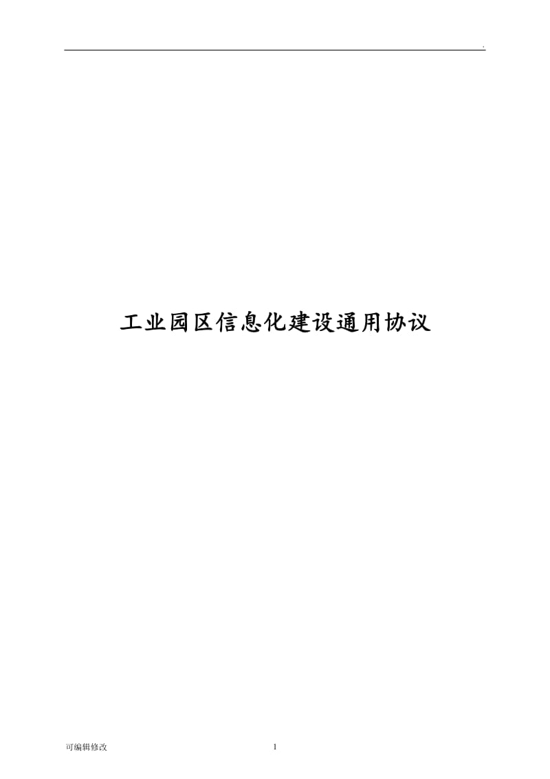 工业园区信息化建设通用协议.doc_第1页