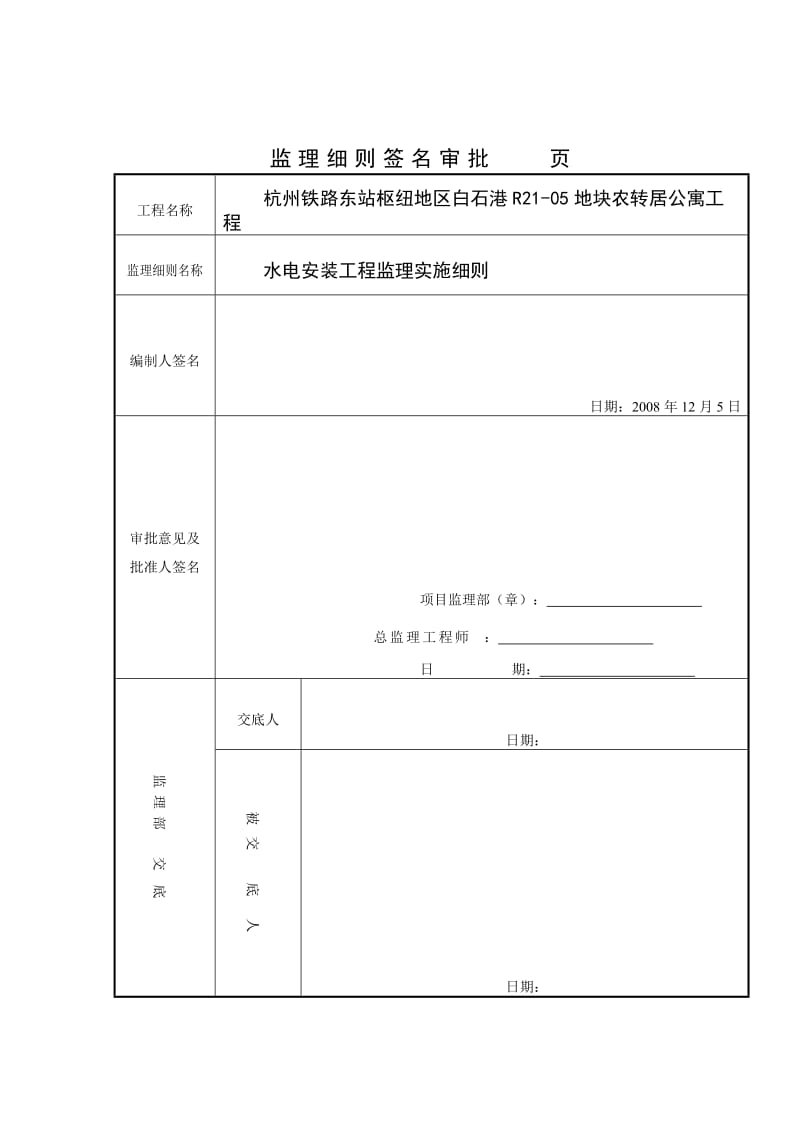 某地块农转居公寓水电安装工程监理实施细则.doc_第2页