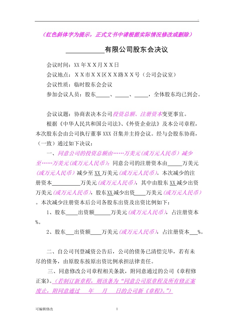 减资的股东决定(股东会决议、董事会决议)(变更前).doc_第1页