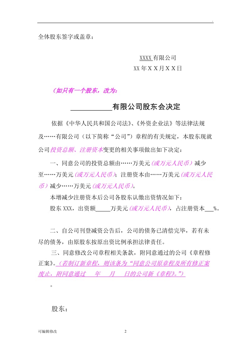 减资的股东决定(股东会决议、董事会决议)(变更前).doc_第2页