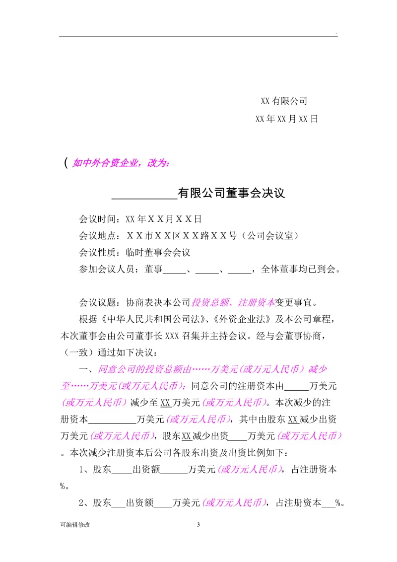 减资的股东决定(股东会决议、董事会决议)(变更前).doc_第3页