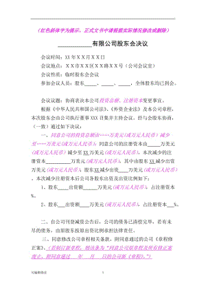 減資的股東決定(股東會(huì)決議、董事會(huì)決議)(變更前).doc