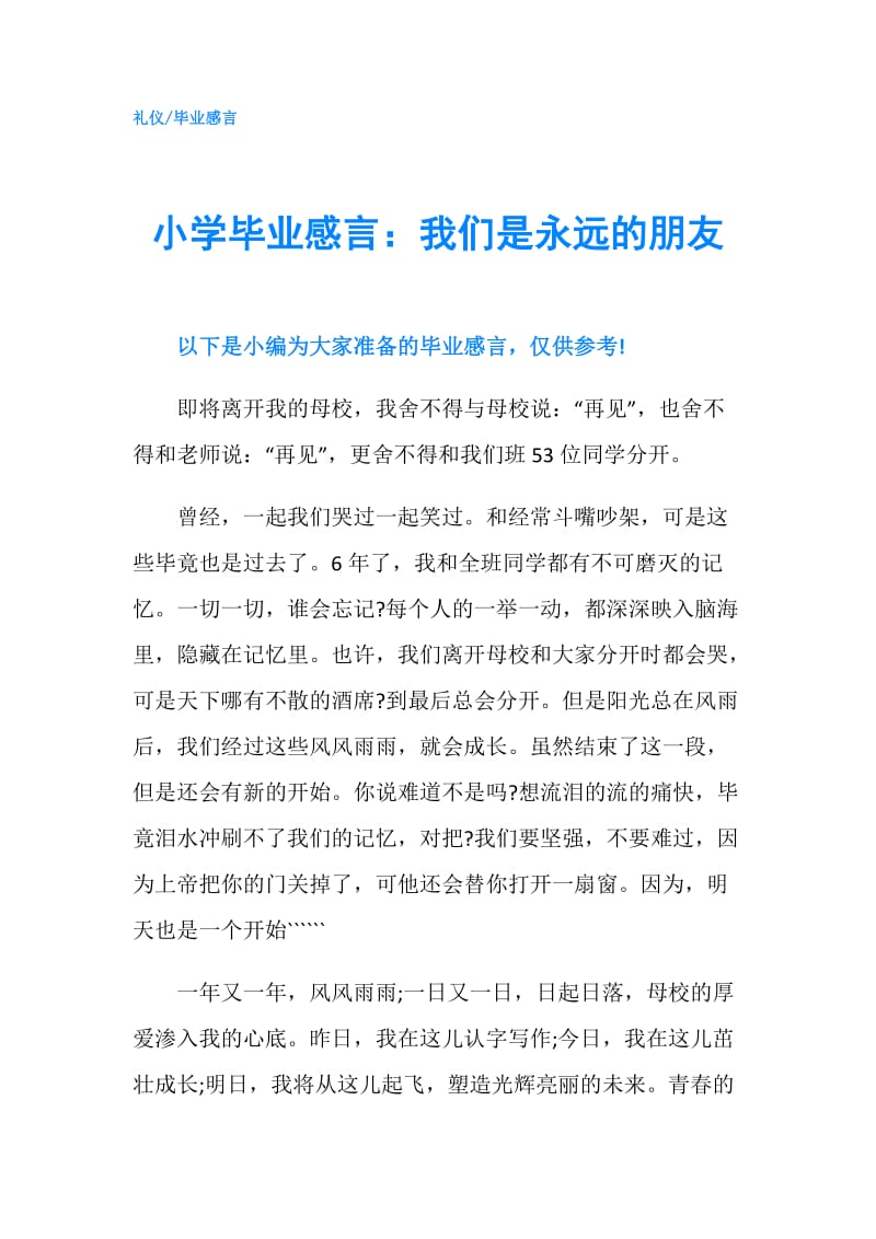 小学毕业感言：我们是永远的朋友.doc_第1页