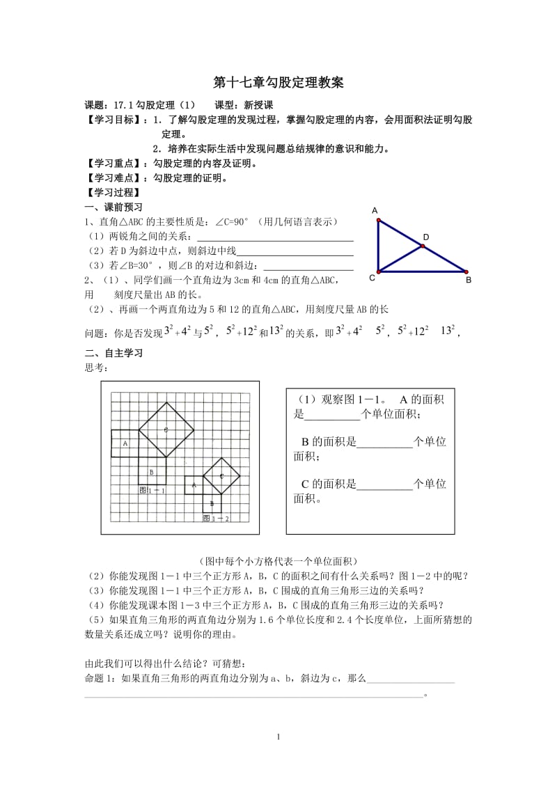 最新人教版八年级数学勾股定理教案.doc_第1页