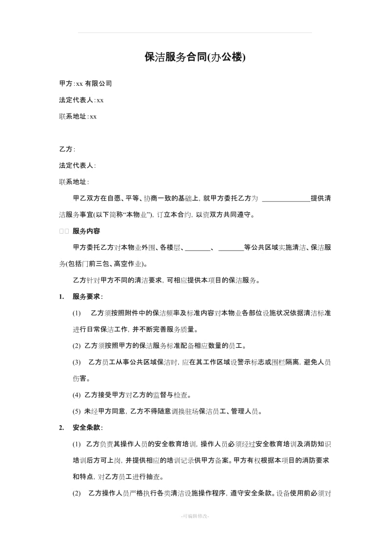 保洁服务合同(办公楼).doc_第1页