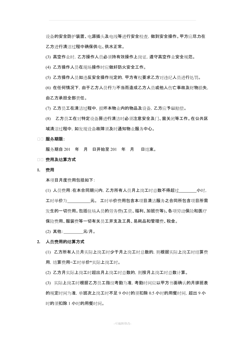 保洁服务合同(办公楼).doc_第2页