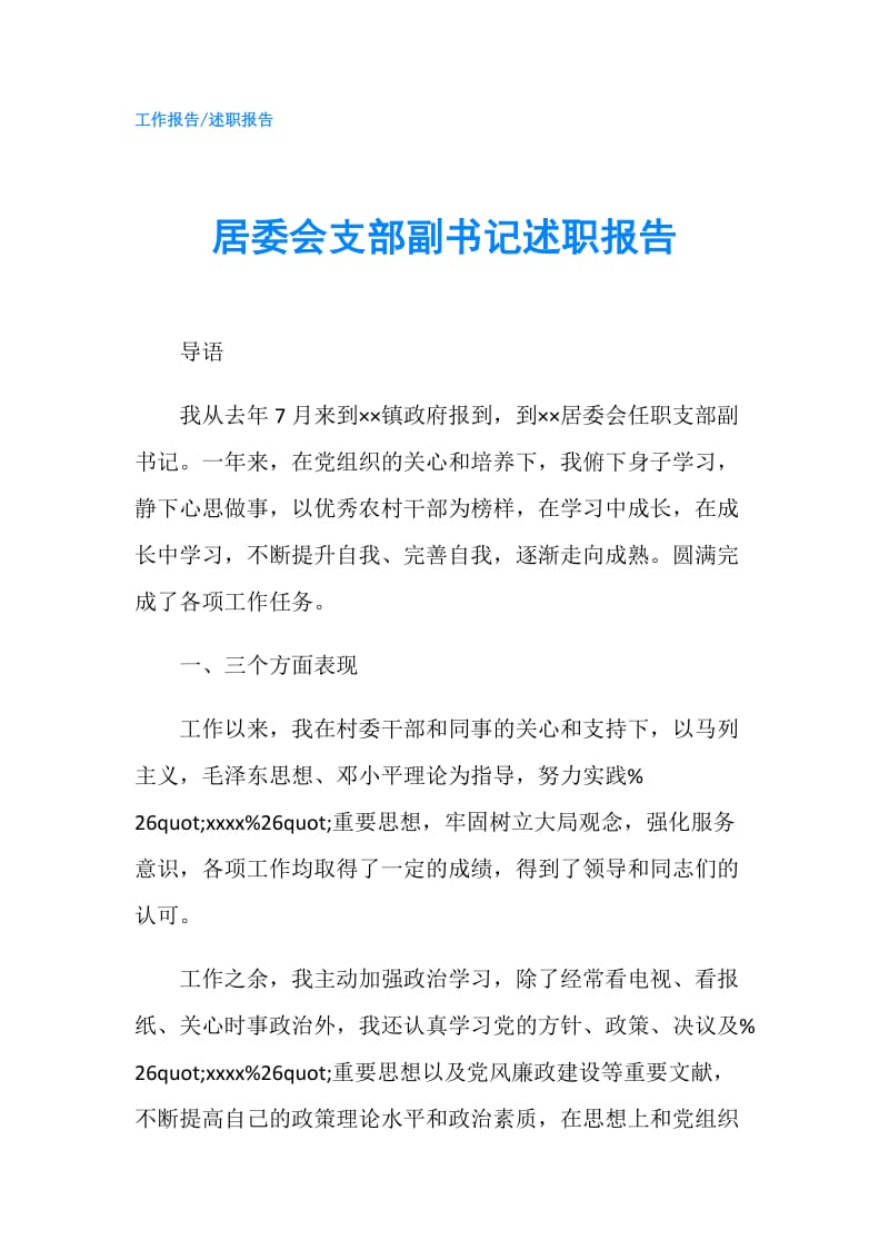 居委会支部副书记述职报告.doc_第1页