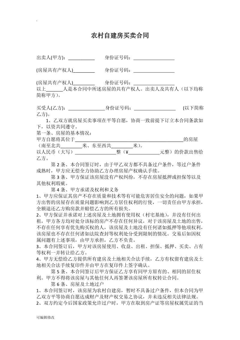 农村自建房买卖合同.doc_第2页