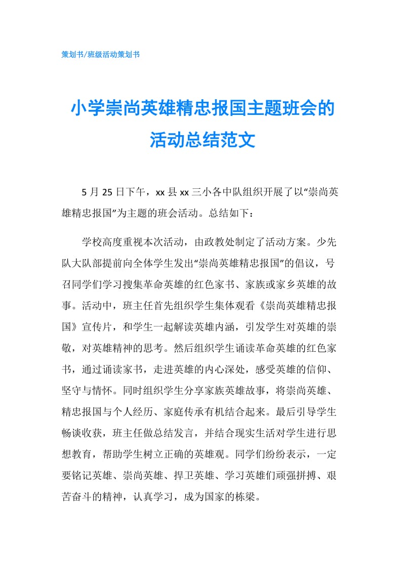 小学崇尚英雄精忠报国主题班会的活动总结范文.doc_第1页