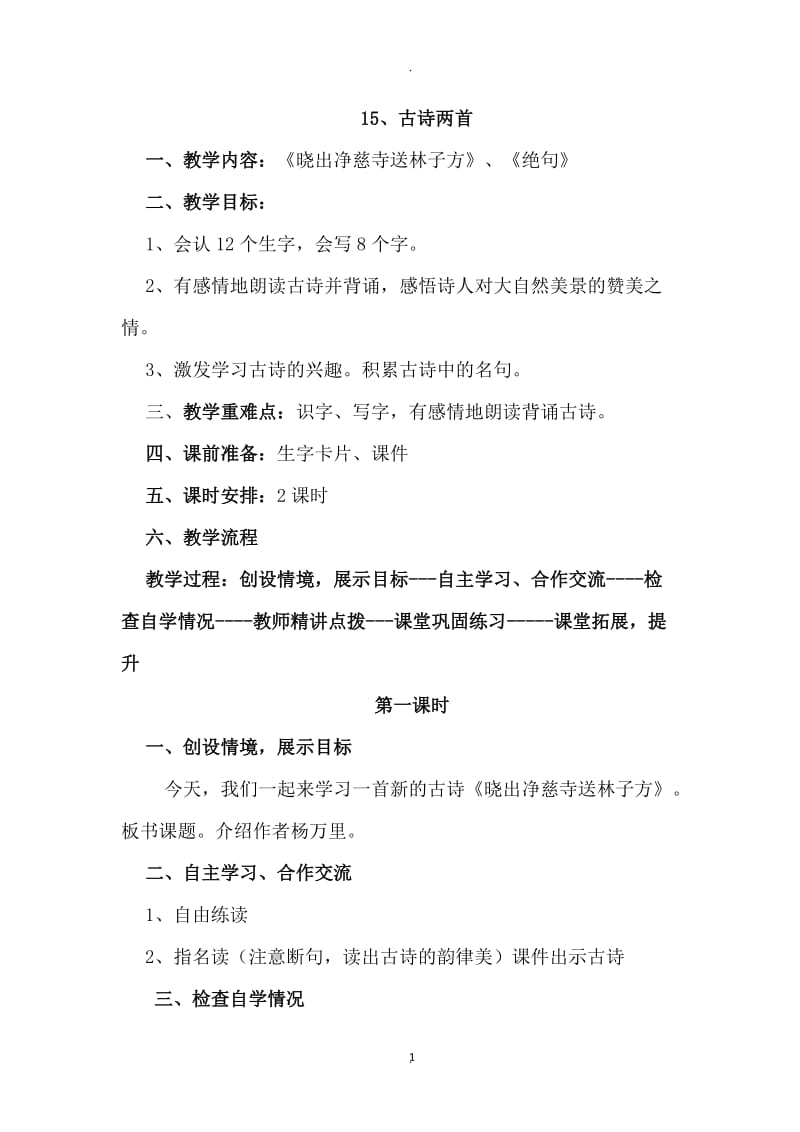 部编教材二年级下册语文六单元教案.doc_第1页