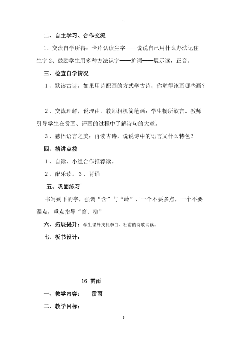 部编教材二年级下册语文六单元教案.doc_第3页