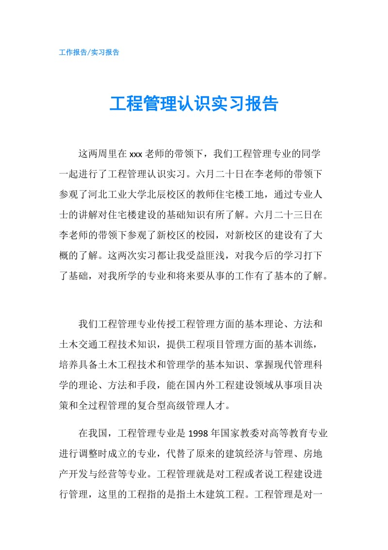 工程管理认识实习报告.doc_第1页