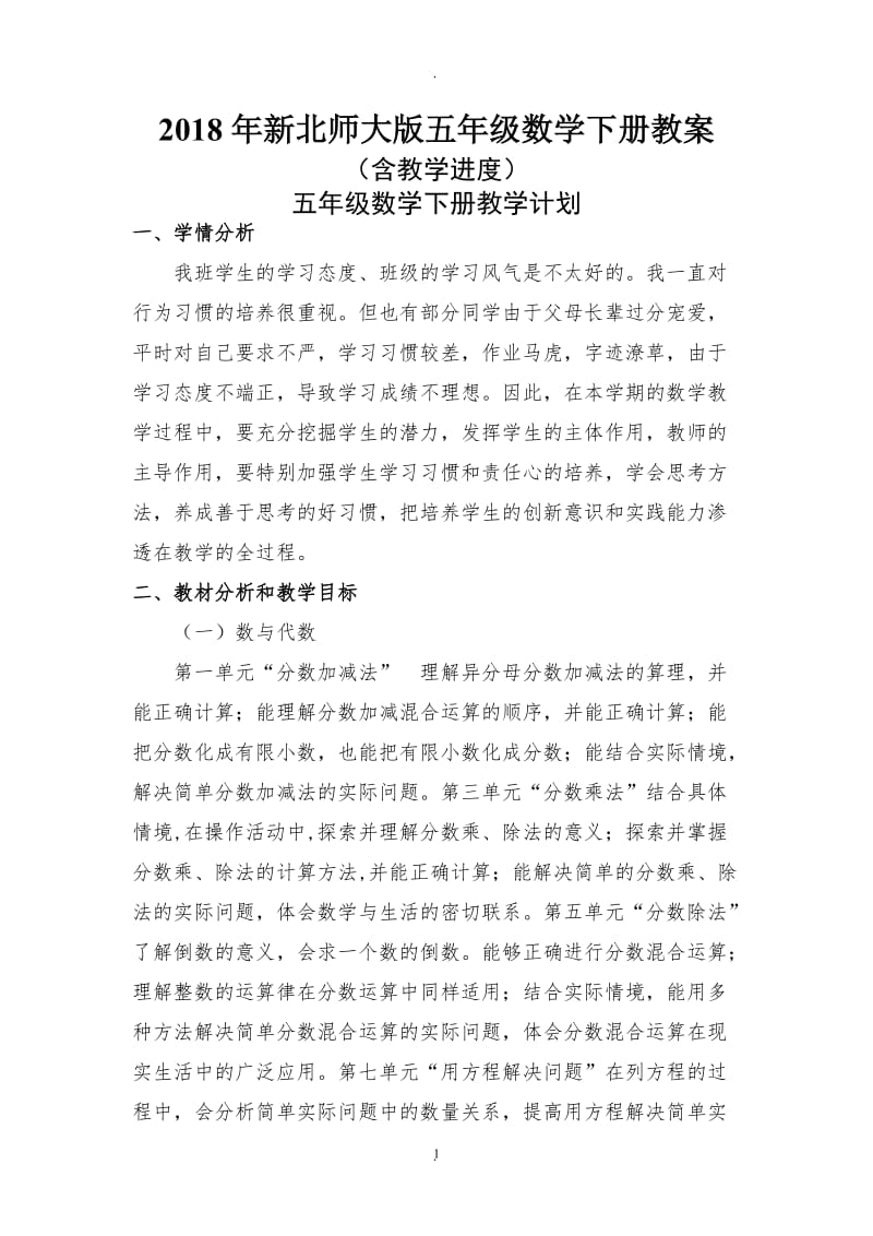 北师版五年级下册数学教案及反思.doc_第1页