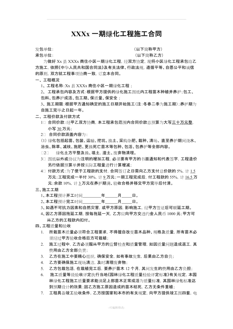 房地产园林绿化施工合同(M).doc_第1页