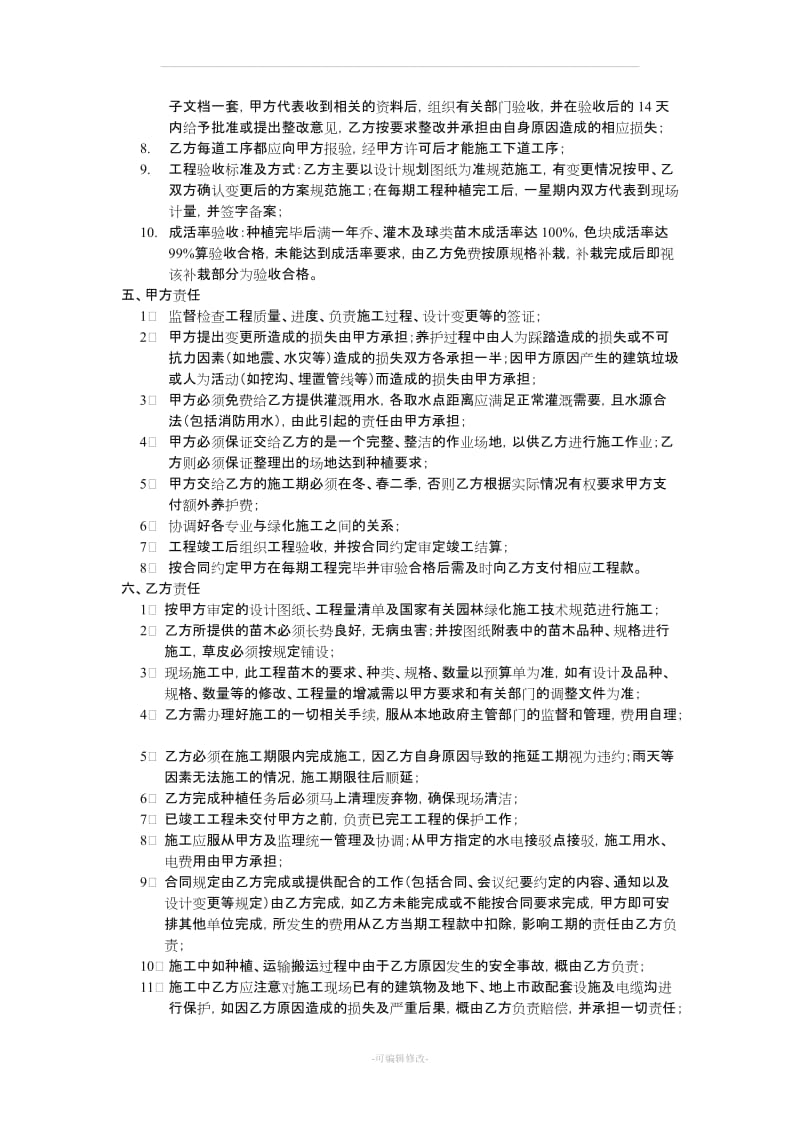 房地产园林绿化施工合同(M).doc_第2页