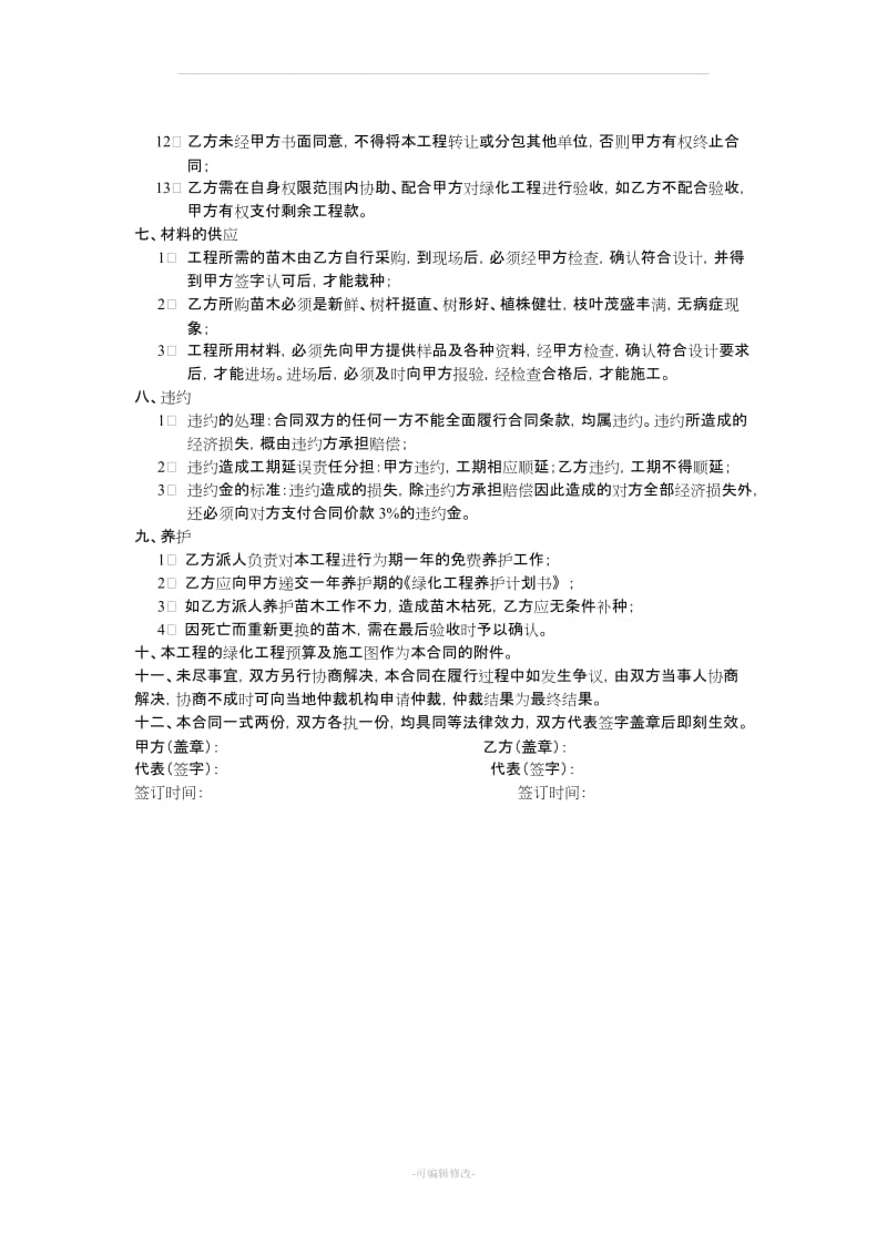 房地产园林绿化施工合同(M).doc_第3页