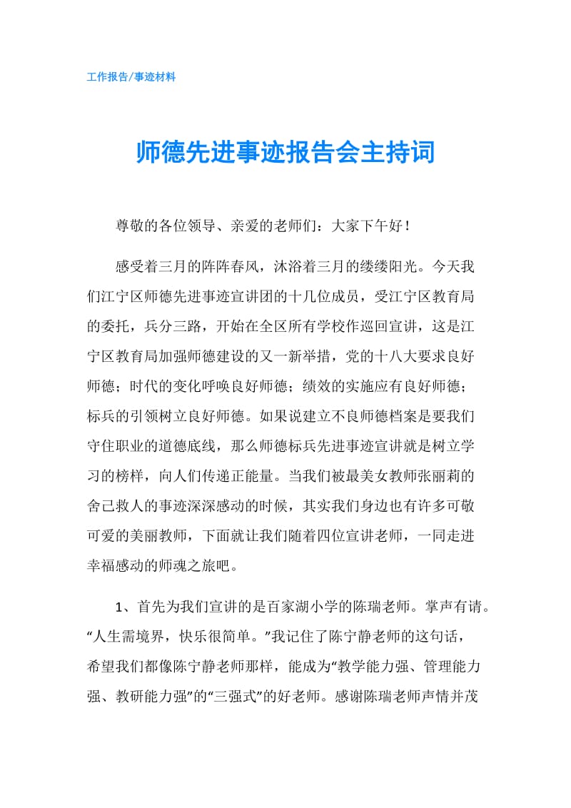 师德先进事迹报告会主持词.doc_第1页