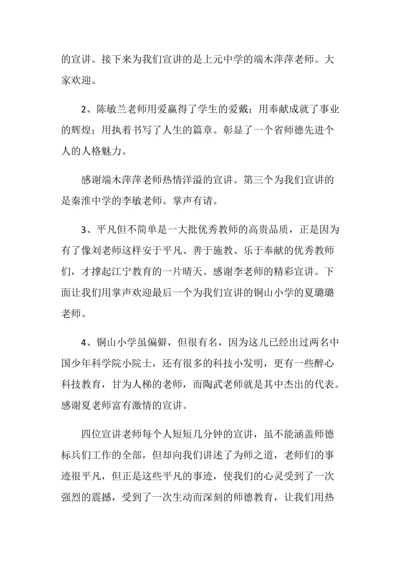 师德先进事迹报告会主持词.doc_第2页