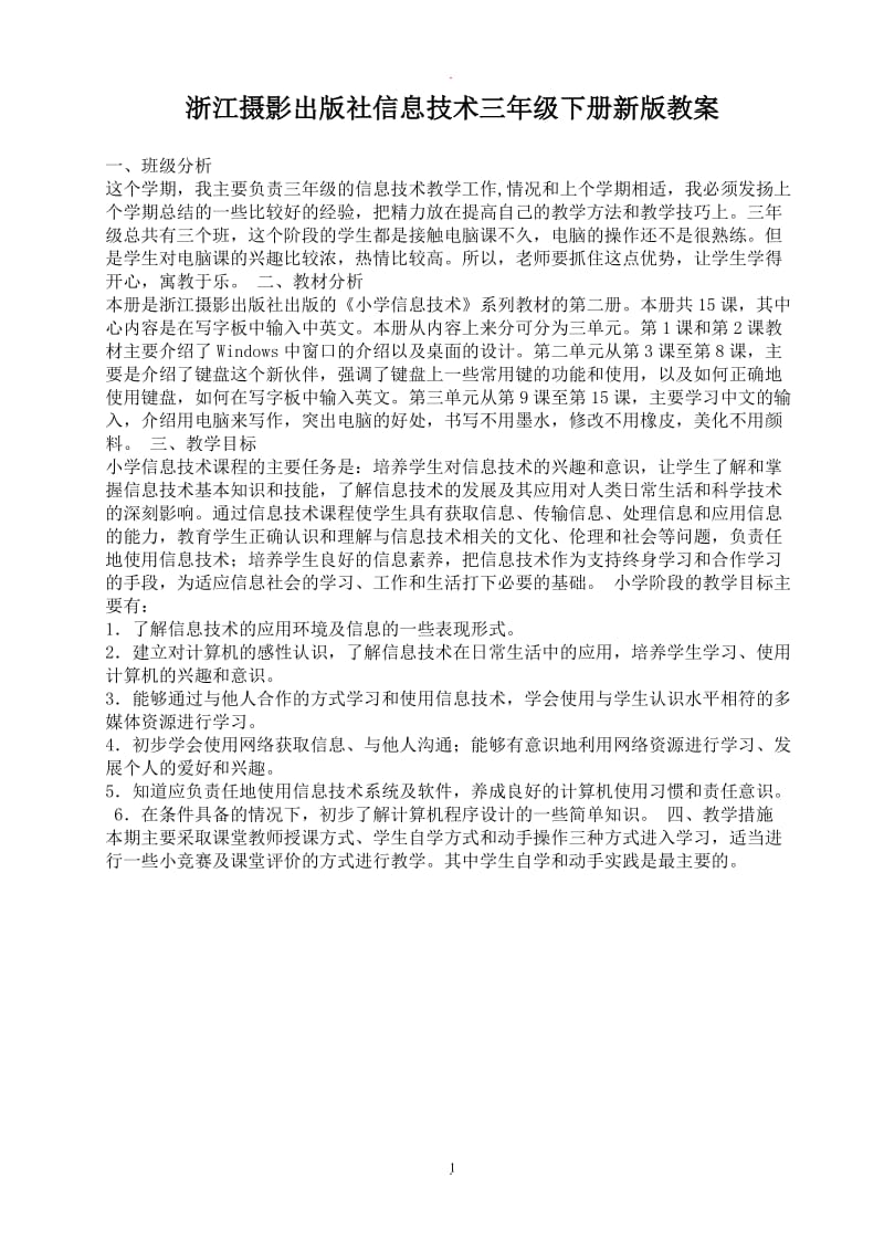 浙江摄影出版社信息技术三年级下册新版教案.doc_第1页