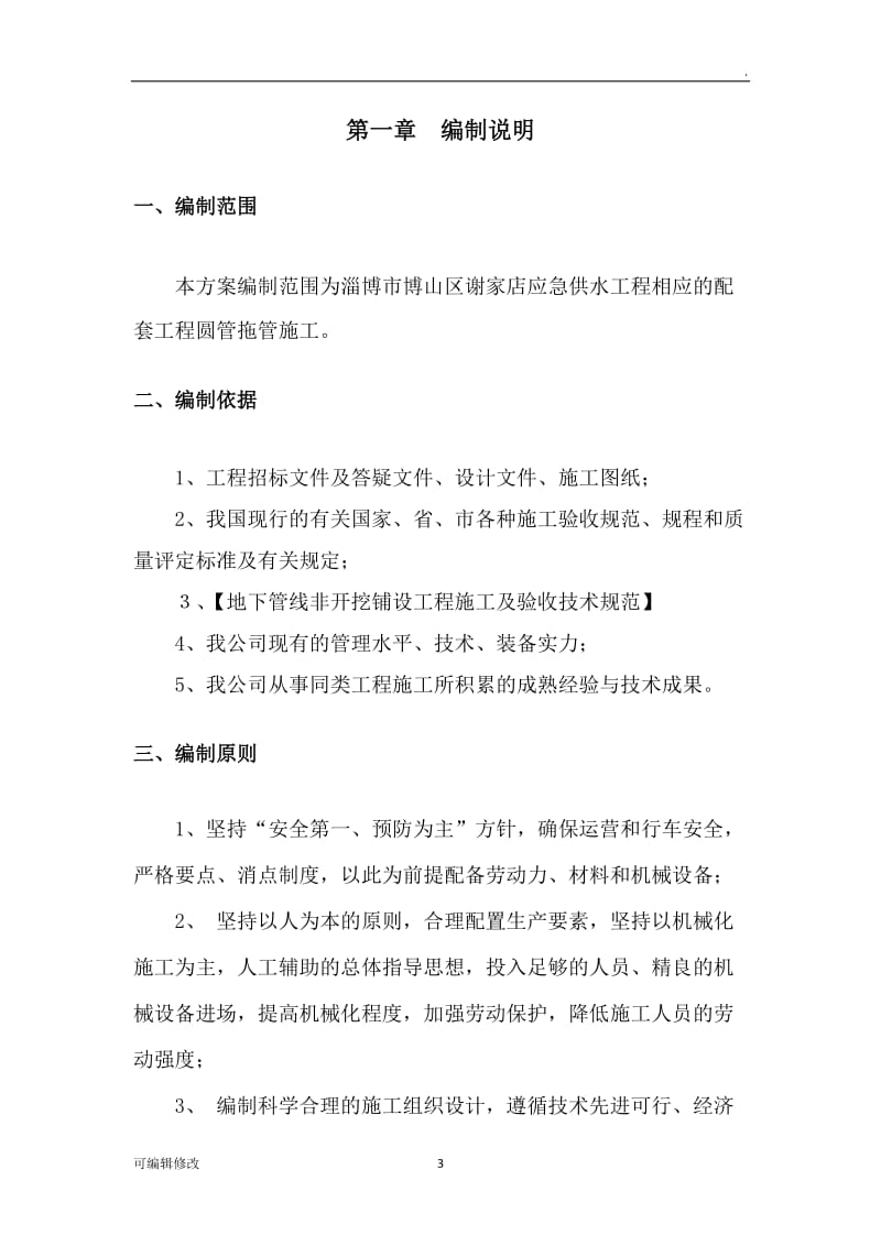 托管专项施工方案.doc_第3页