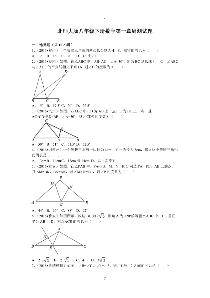 北师大版八年级下册数学一周测试题.doc_第2页