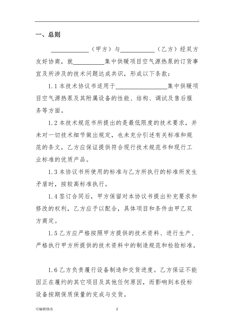 空气源热泵技术协议.doc_第2页