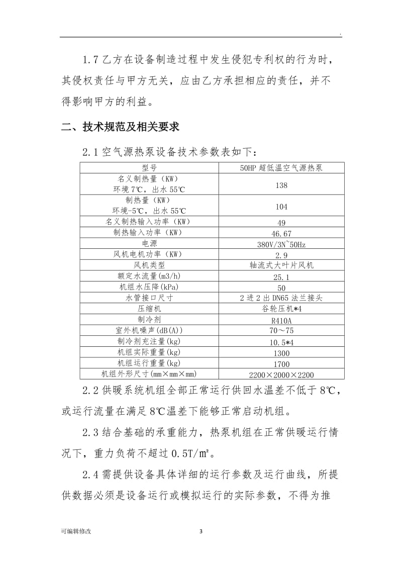 空气源热泵技术协议.doc_第3页