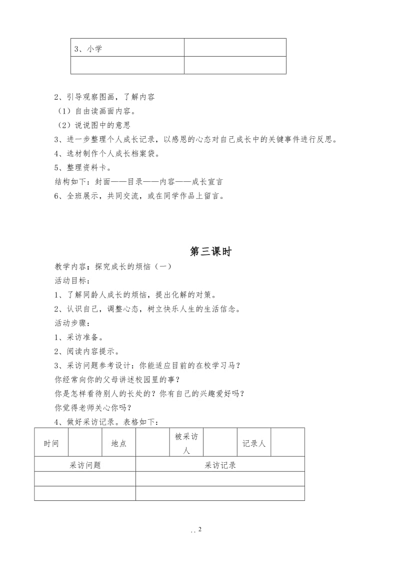 六年级下册综合实践活动教案全册.doc_第2页