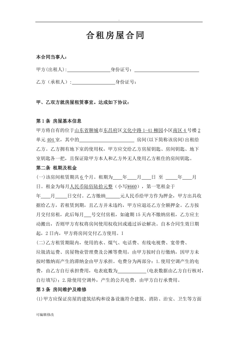 正式租房合同文本.doc_第1页