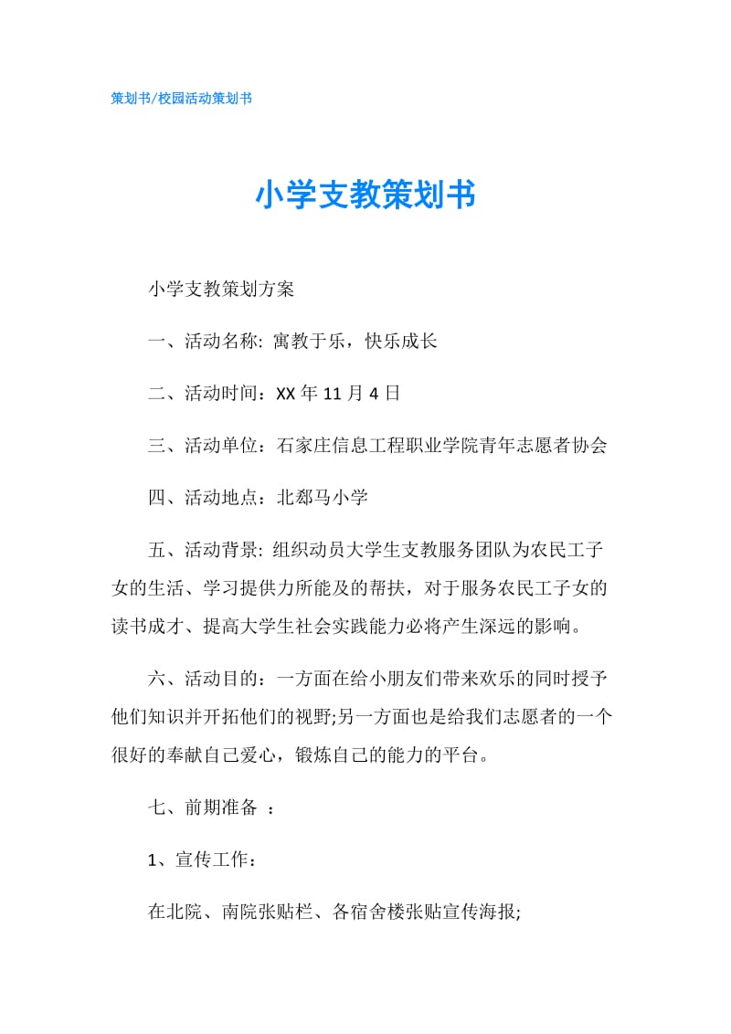 小学支教策划书.doc_第1页