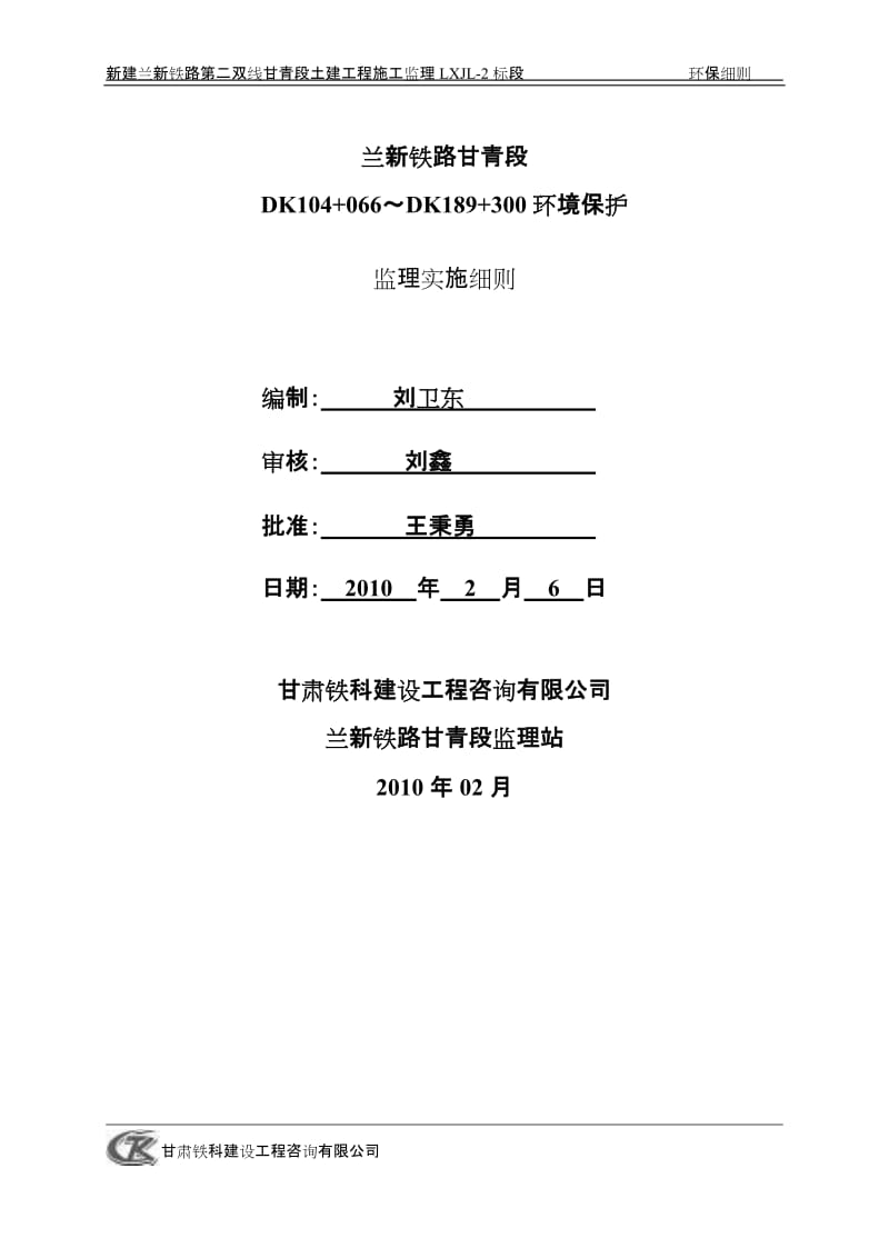 兰新铁路环境保护监理实施细则.doc_第1页