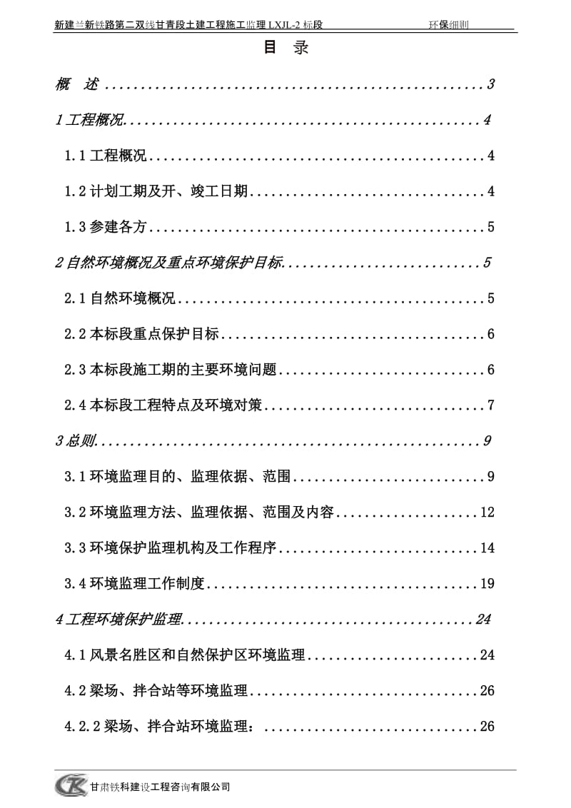 兰新铁路环境保护监理实施细则.doc_第2页