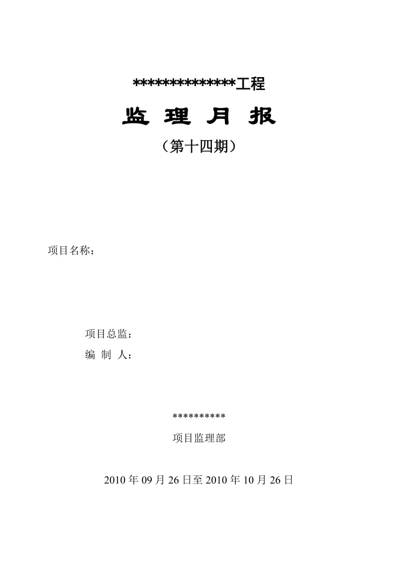 黄埔海关驻凤岗办事处增建集体宿舍楼监理月报.doc_第1页