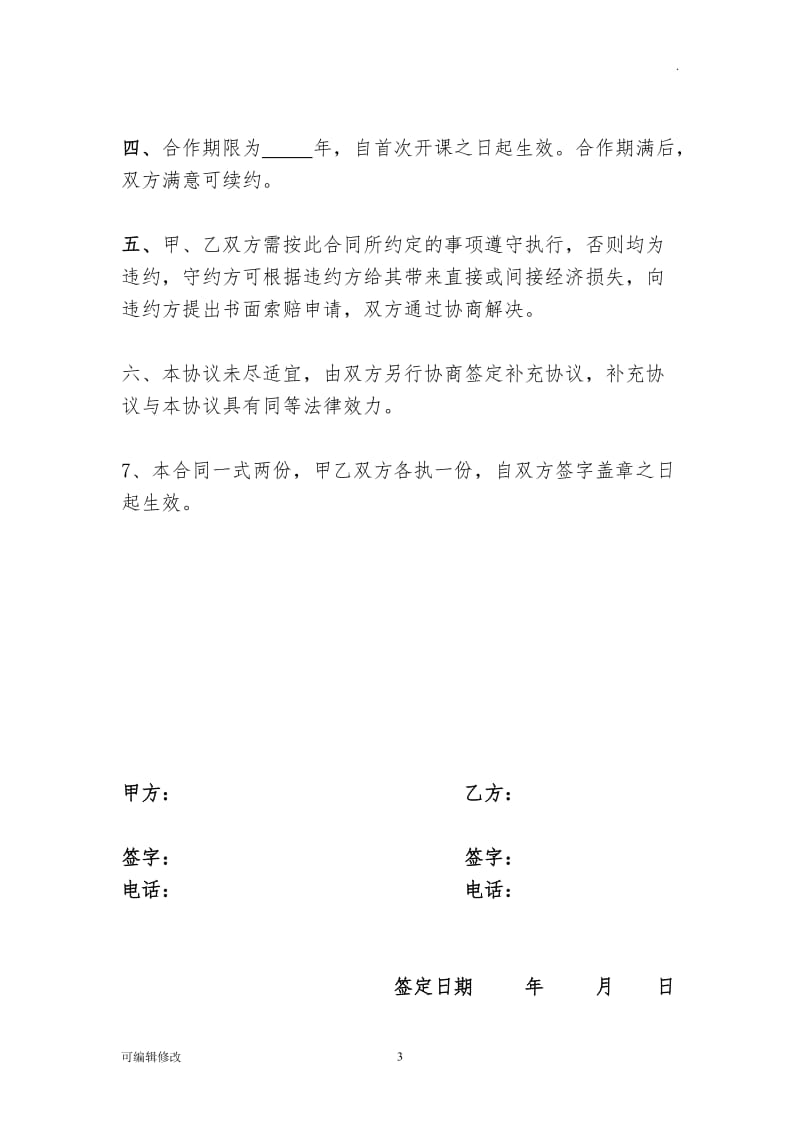 某中心合作办学协议书.doc_第3页