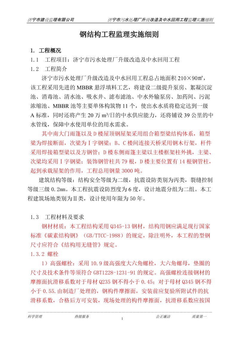 济宁市污水处理厂升级改造及中水回用工程监理实施细则.doc_第1页