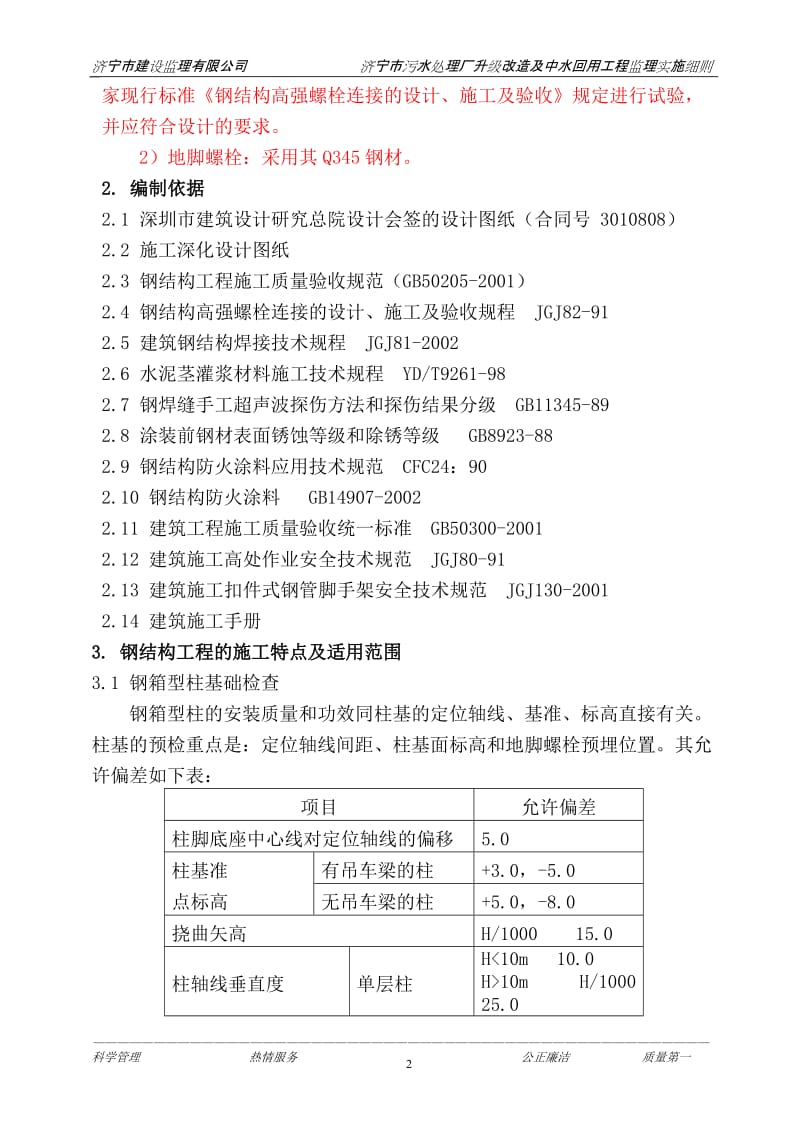 济宁市污水处理厂升级改造及中水回用工程监理实施细则.doc_第2页