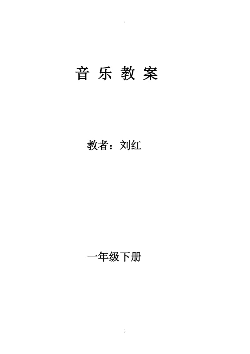 湖南文艺出版社小学音乐一年级下册全册教案.doc_第1页