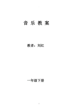 湖南文藝出版社小學(xué)音樂一年級(jí)下冊(cè)全冊(cè)教案.doc