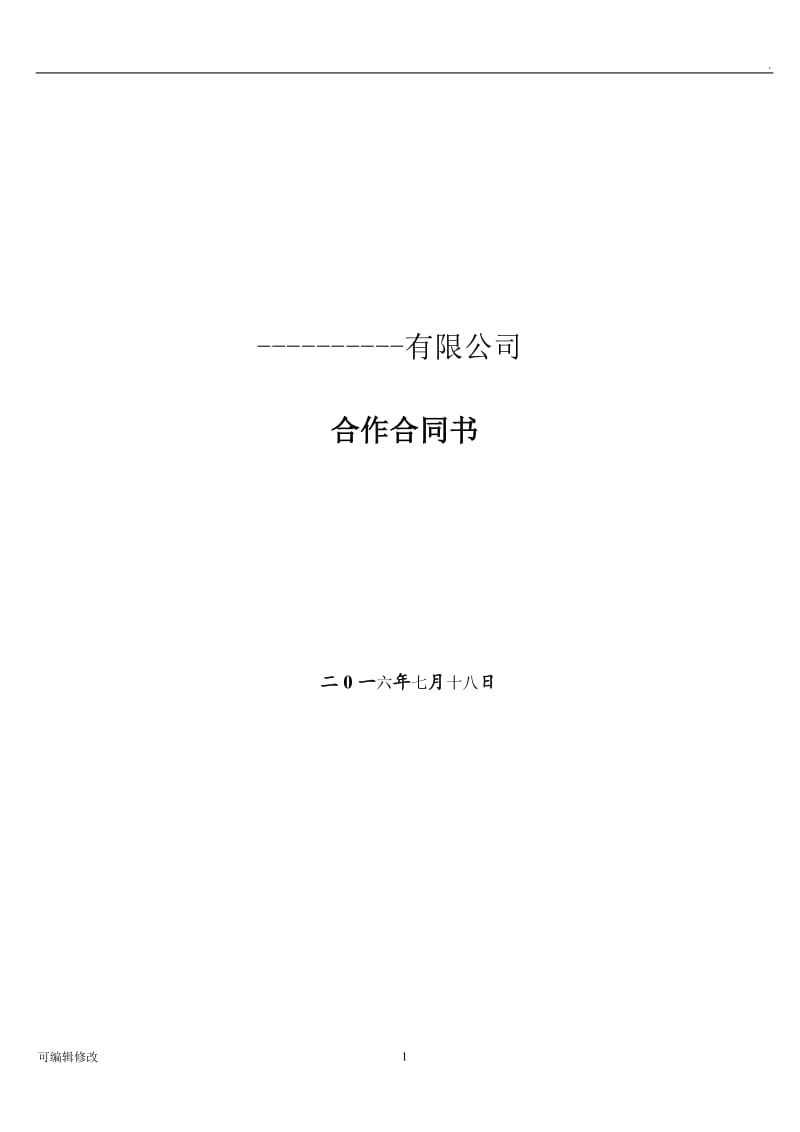 有限责任公司合作协议28779.doc_第1页