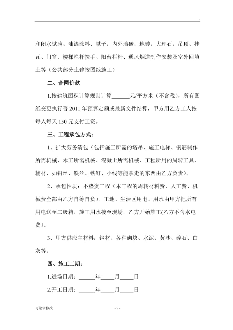 建筑工程扩大劳务协议书.doc_第2页