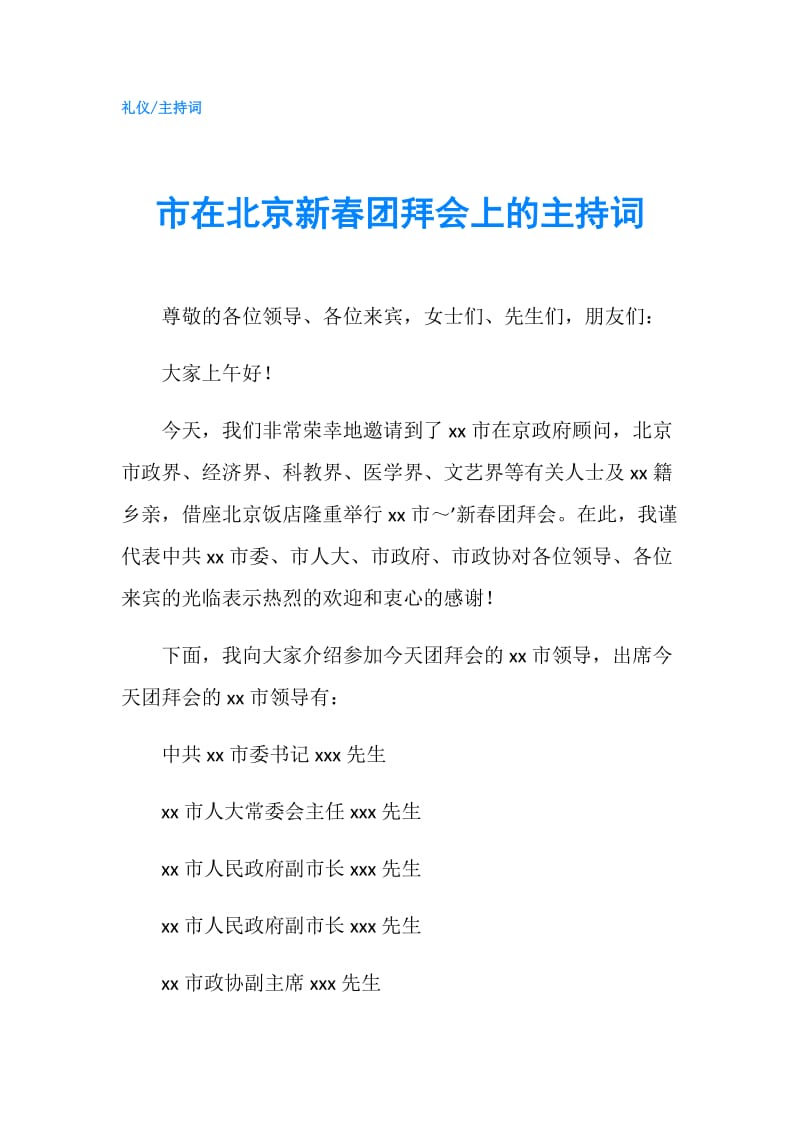 市在北京新春团拜会上的主持词.doc_第1页