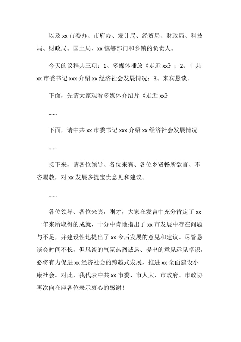 市在北京新春团拜会上的主持词.doc_第2页