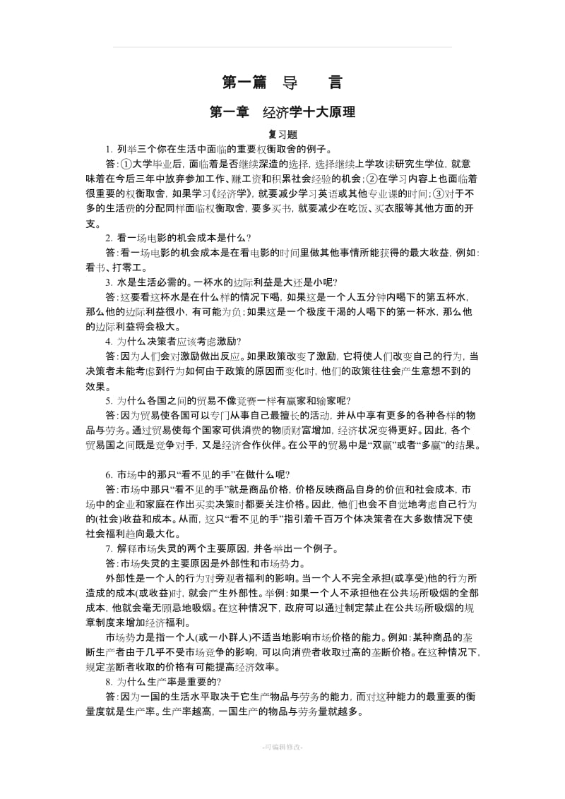 经济学导论习题答案.doc_第1页